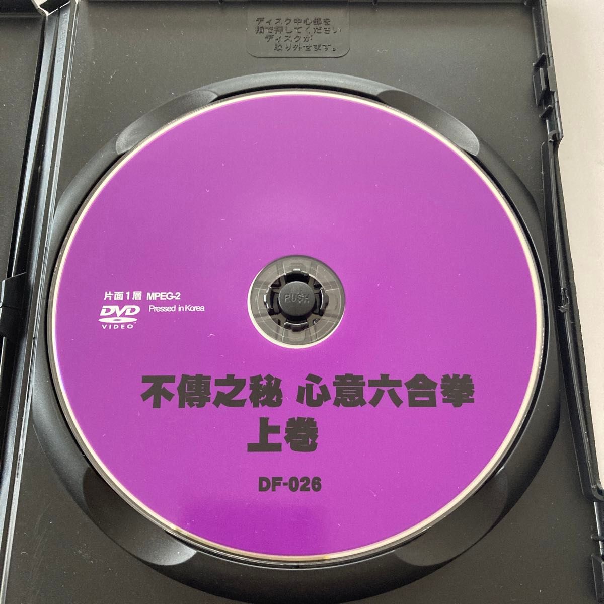 不傳之秘 心意六合拳 上巻基本編 DVD