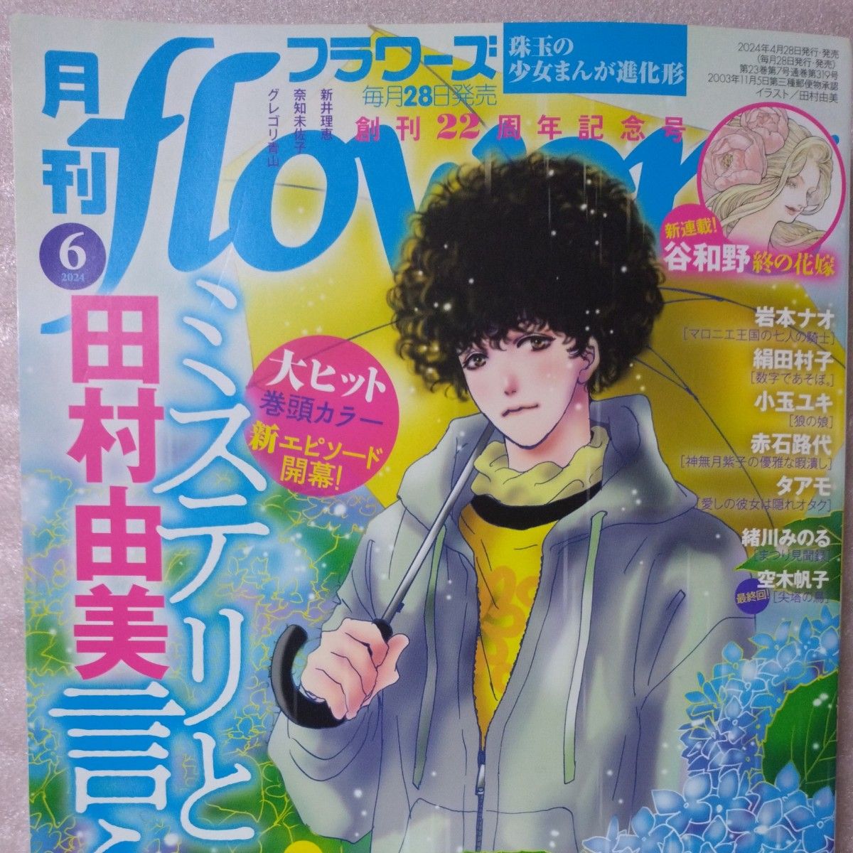 月刊flowers (フラワーズ) 2024年 6月号