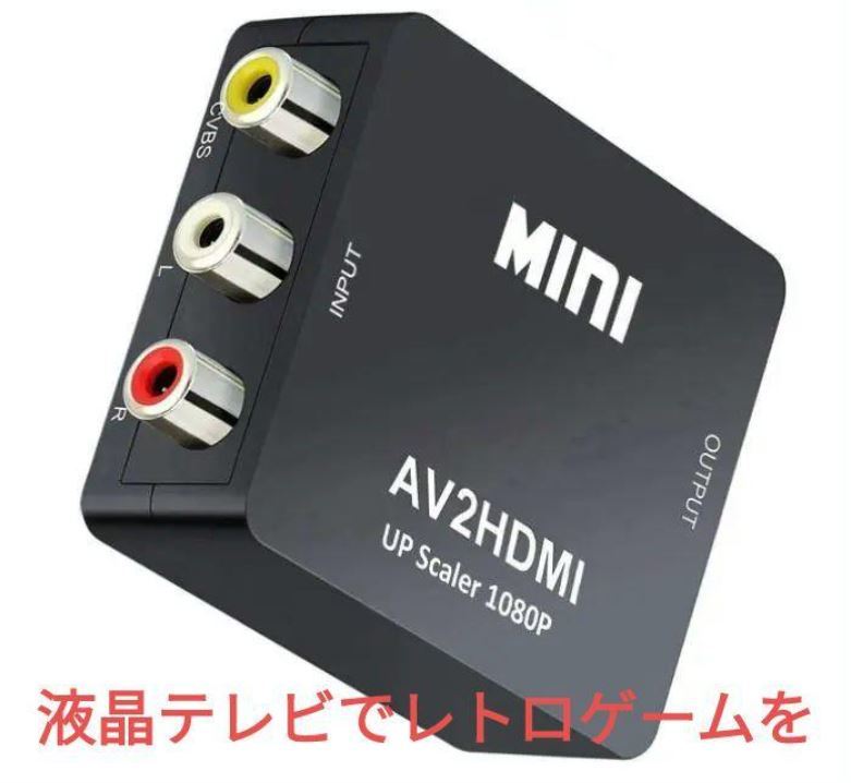 送料無料 RCA to HDMI変換コンバーター AV to HDMI 変換器 AV2HDMI USBケーブル付き 音声転送 1080/720P切り替えの画像1