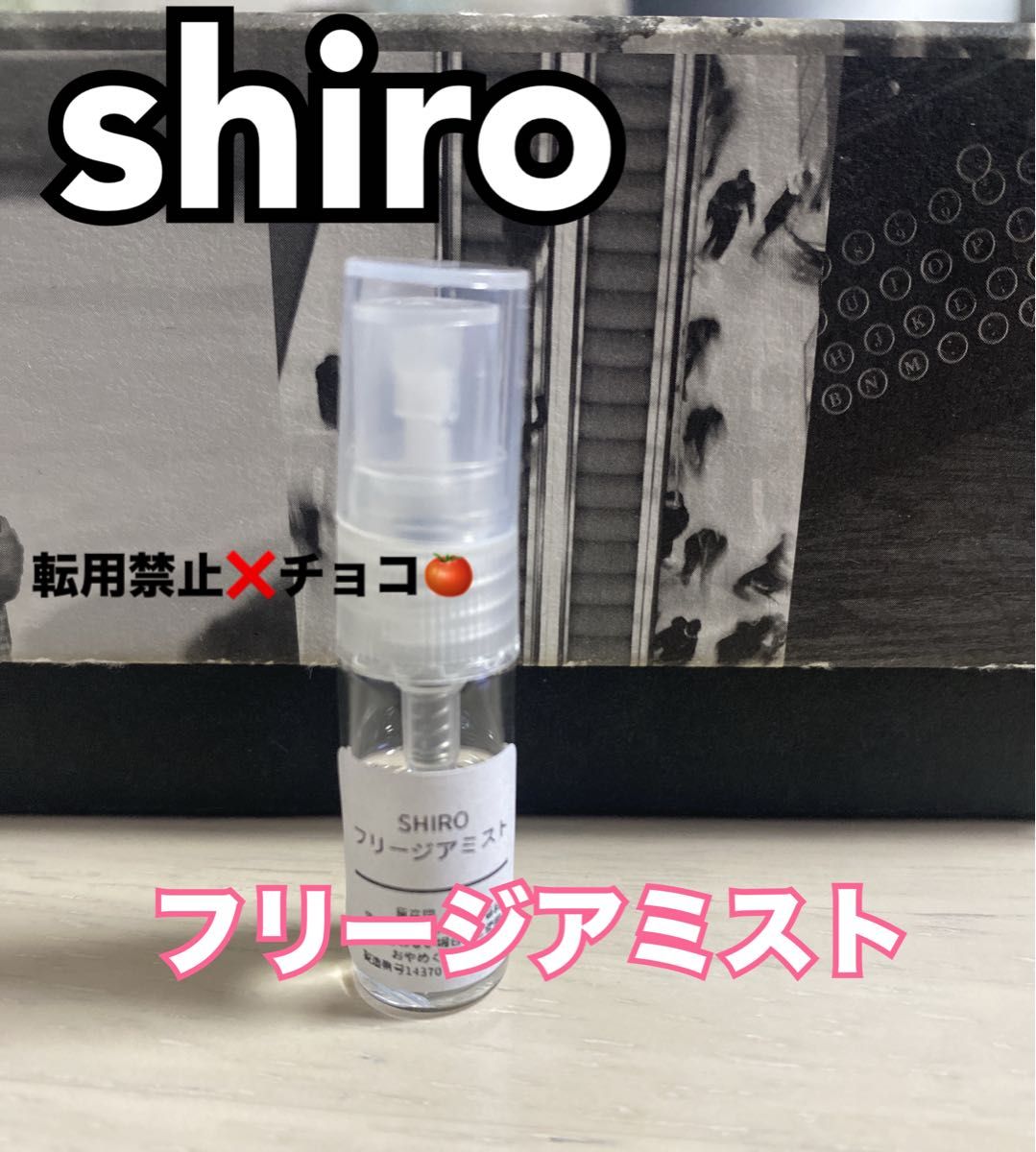 shiro シロ フリージアミスト 香水 パルファム 1.5ml