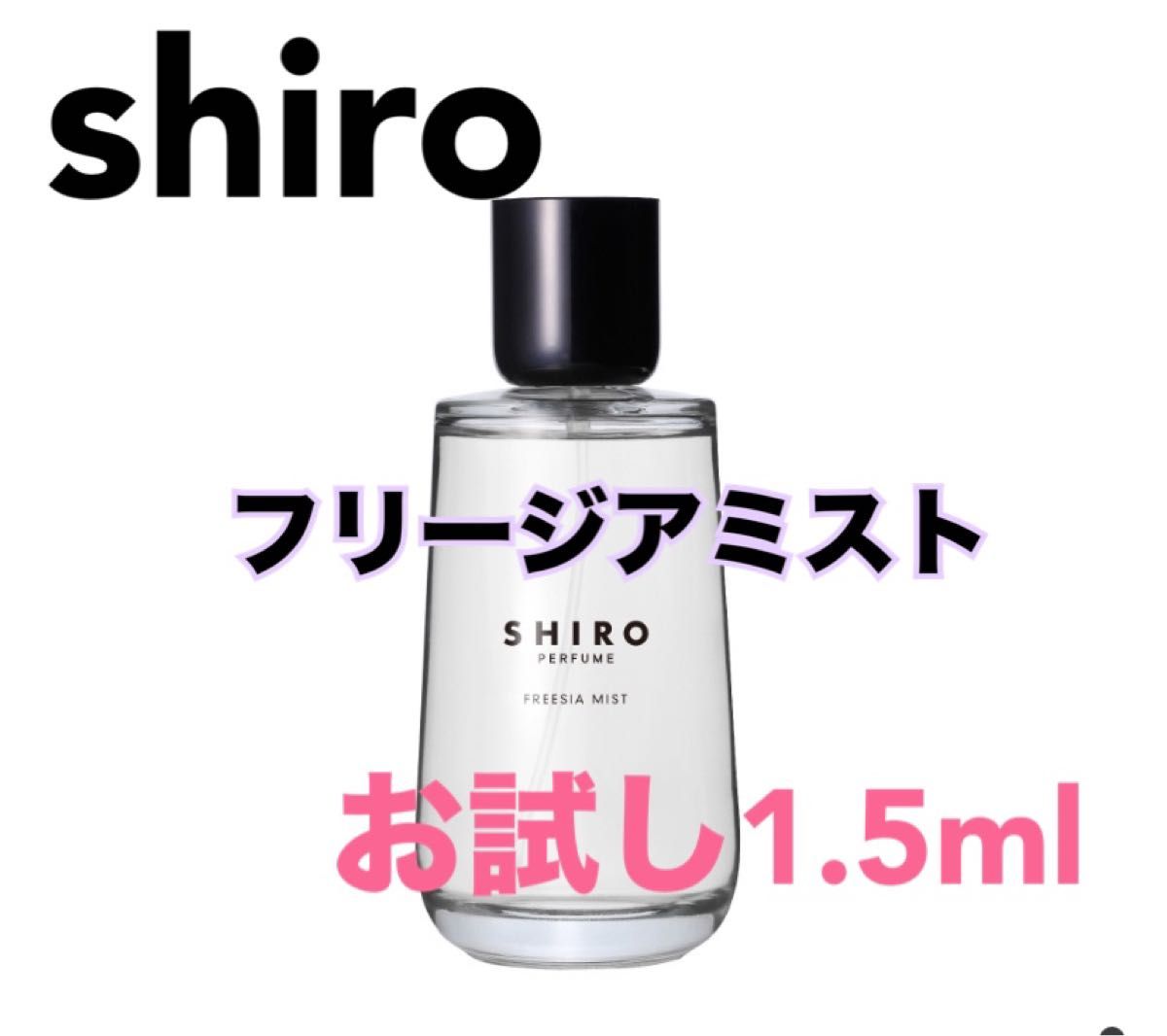 shiro シロ フリージアミスト 香水 パルファム 1.5ml