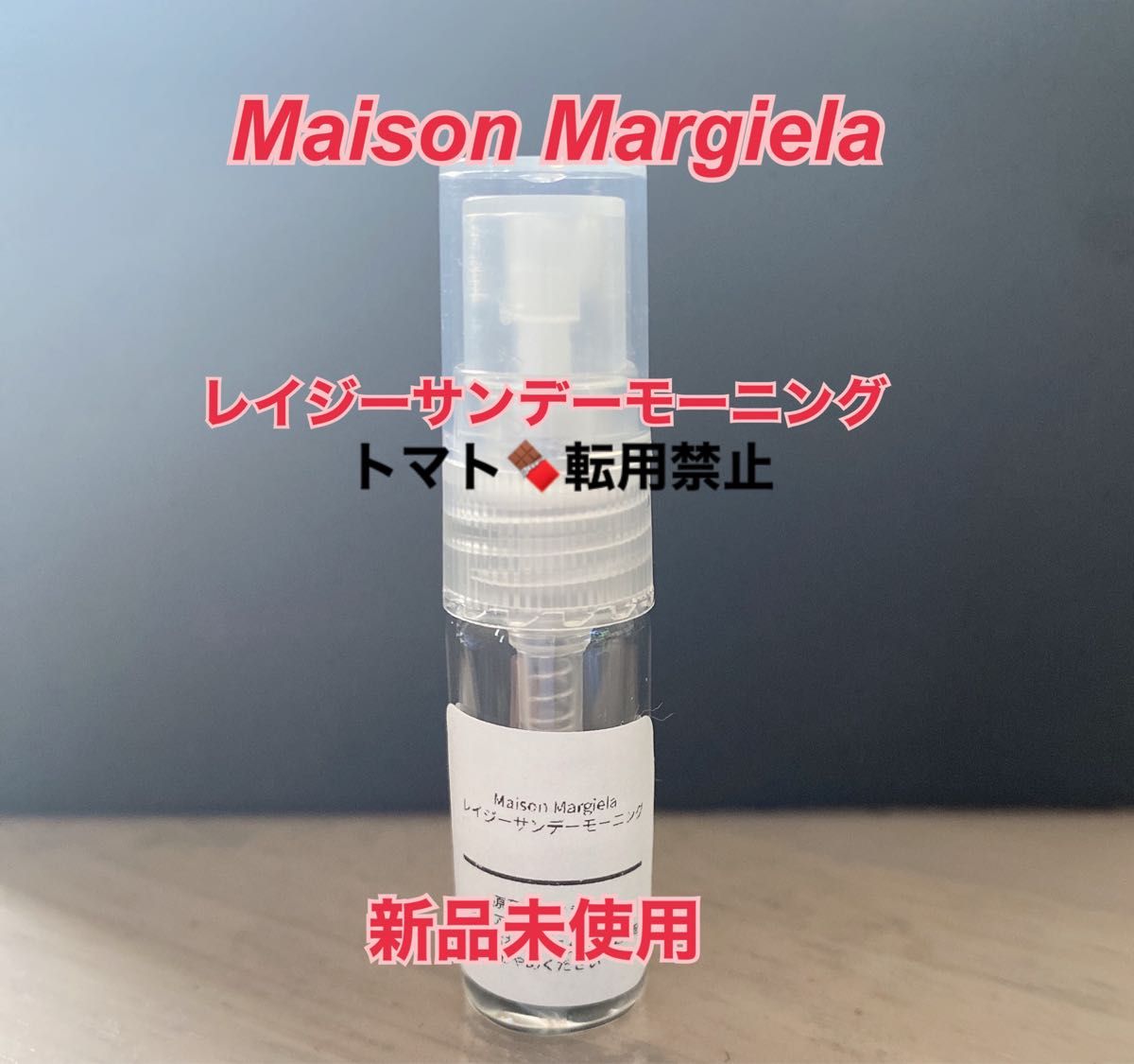 【新品】メゾンマルジェラ  レイジーサンデーモーニング 1.5ml 香水