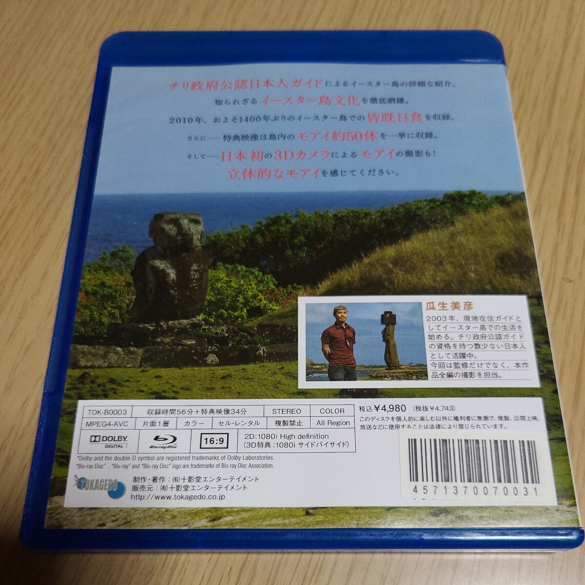 【BD】 3D付！ 映像旅行 公認ガイドと歩く世界遺産イースター島 編　収録時間56分＋特典映像34分　中古_画像2