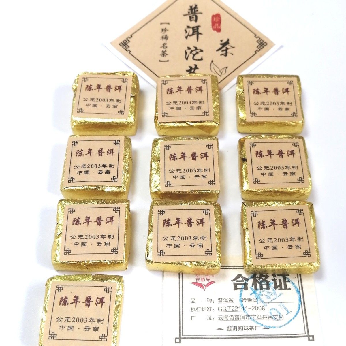 中国小沱茶　2003陳年プーアル茶10包セット(熟茶)◆