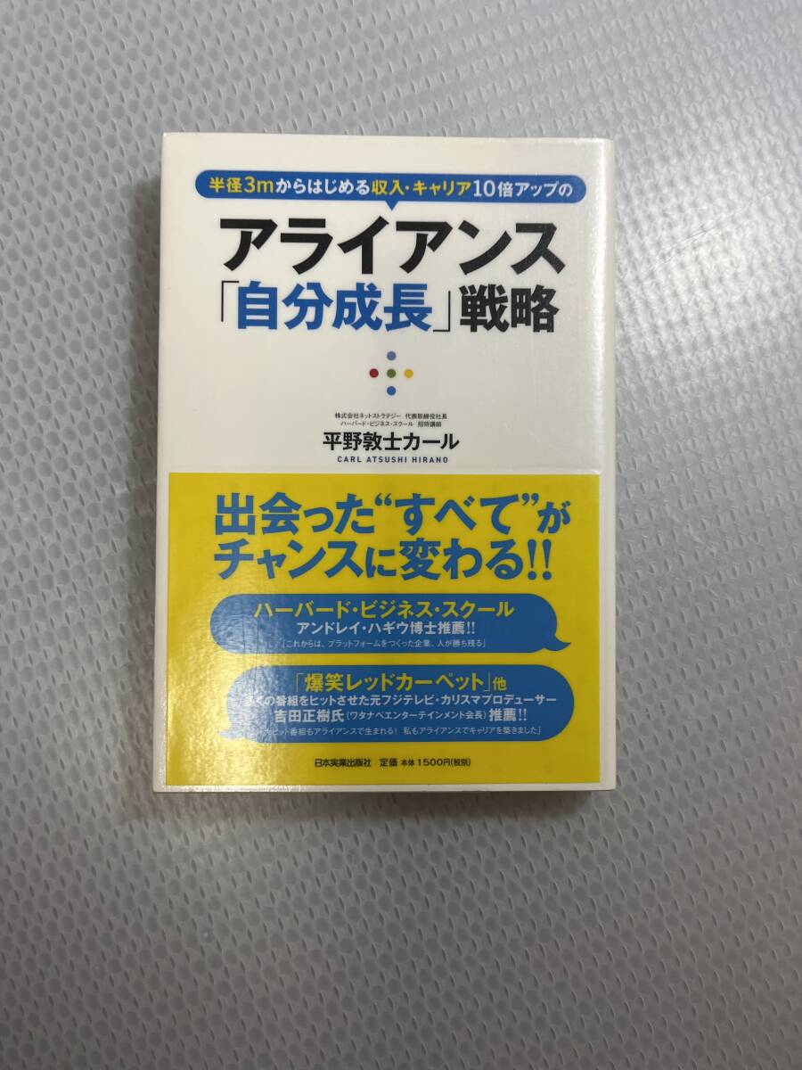 アライアンス「自分成長」戦略 : 半径3mからはじめる収入・キャリア10倍アッ…　#c_画像1