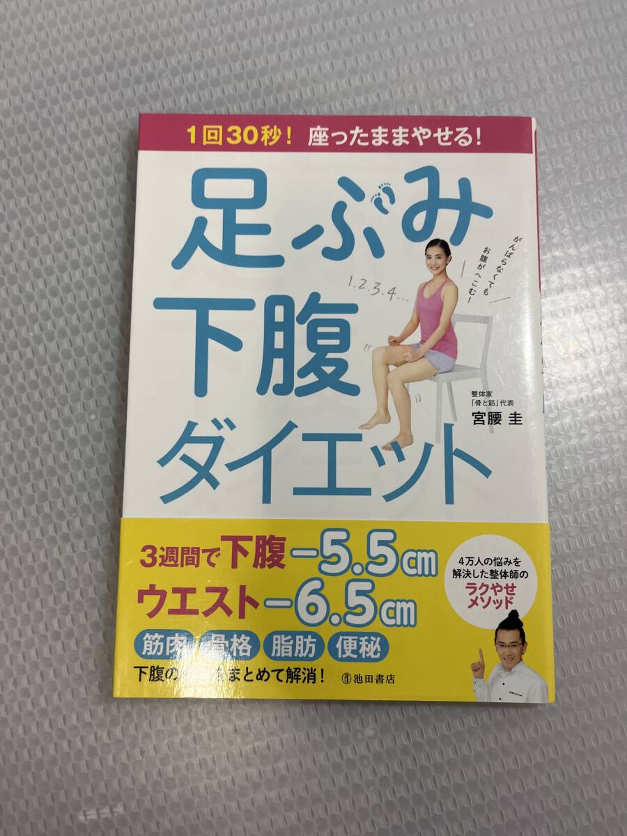 1回30秒! 座ったままやせる! 足ぶみ下腹ダイエット　#j_画像1