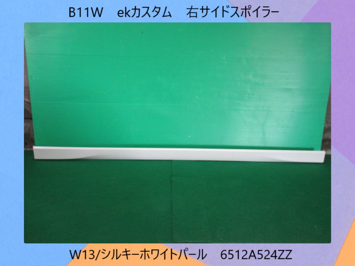 H25年　B11W　ekカスタム　三菱　右　サイドスポイラー/サイドステップ　W13/シルキーホワイトパール 6512A524ZZ 即決！※個人様宅配送不可_画像1