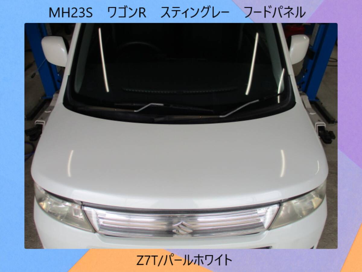 現車　MH23S　ワゴンR　スティングレー　スズキ　フードパネル/ボンネット　Z7T/パールホワイト〔翌日発送〕即決！※個人様宅配送不可_画像1