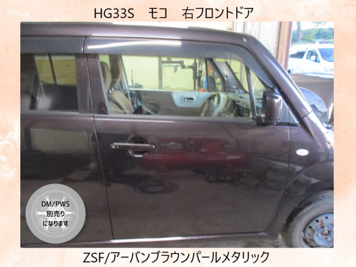 現車　MG33S　モコ　日産　右フロントドア　DM/PWS別売　ZSF/アーバンブラウンパールメタリック〔翌日発送〕即決！※個人様宅配送不可_訂正です。MG33S