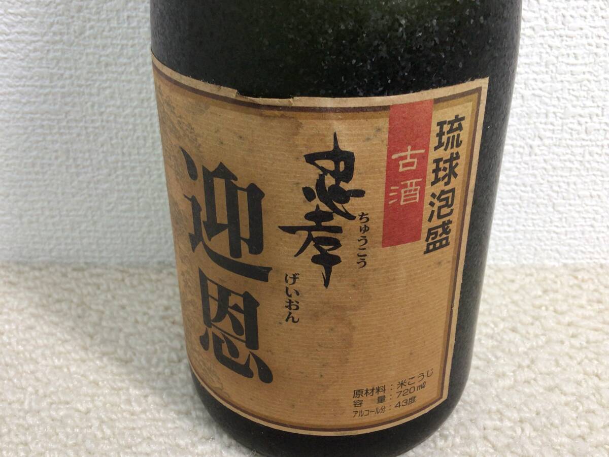 ★ 未開栓 ★ 琉球 泡盛 忠孝 迎恩 720ml 43％ 古酒_画像3