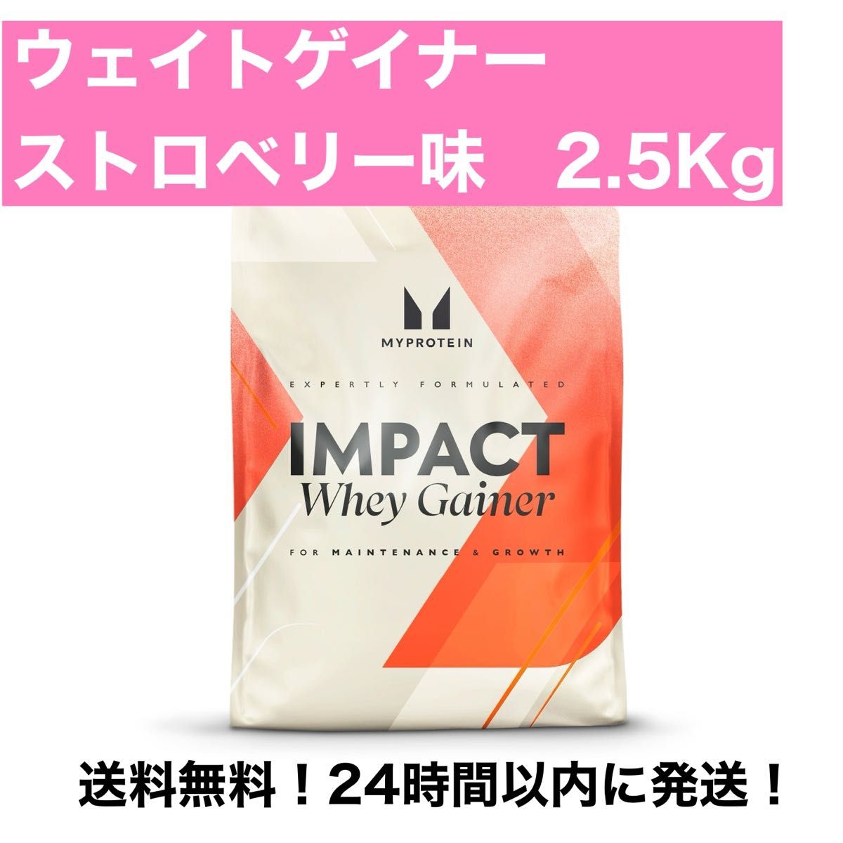 マイプロテイン　ウェイトゲイナー　ストロベリー味　2.5Kg