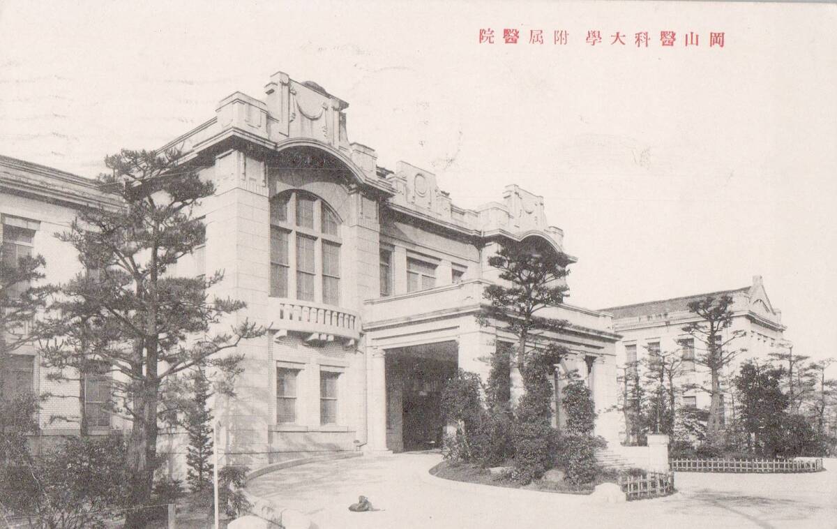 60505QB●戦前絵葉書●岡山医科大学 付属医院 近代建築●古写真 郷土資料 観光_画像1