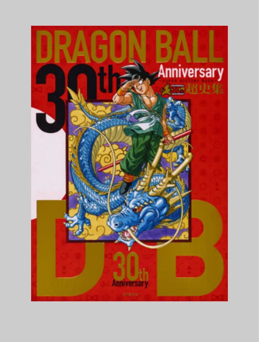 30th Anniversaryドラゴンボール超史集 SUPER HISTORY