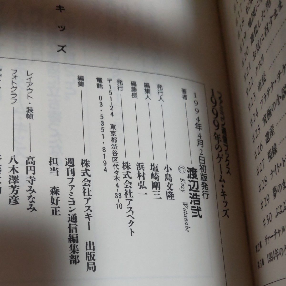 １９９９年のゲーム・キッズ （ファミコン通信ブックス） 渡辺浩弐／著 初版