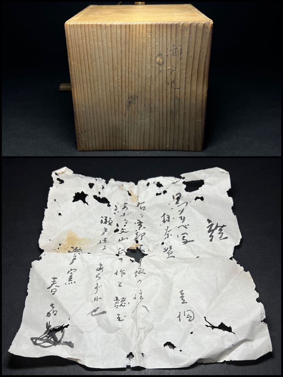 茶碗　文山作　春嘉書付　黒織部写　瀬戸黒茶碗　時代物　花押　抹茶茶碗　茶道具　箱付_画像9