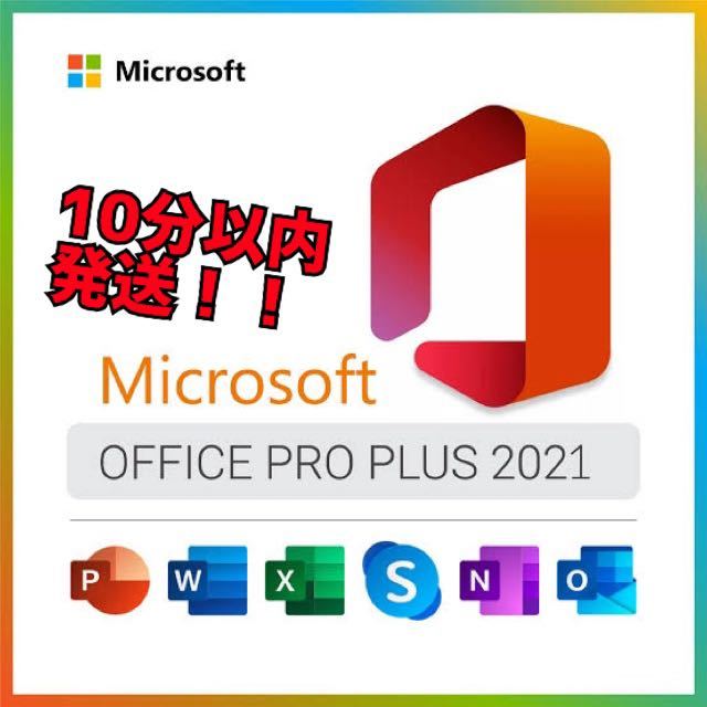 【即発！】Microsoft Office 2021 Professional Plus オフィス2021 Word Excel 手順書ありプロダクトキー Office 2021 認証保証の画像1