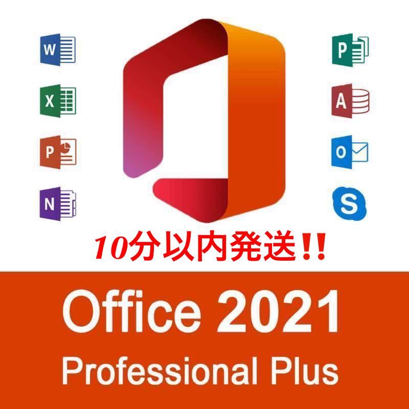 【キャンペーン中】Microsoft Office 2021 Professional Plus オフィス2021 Word Excel 手順書ありプロダクトキー Office 2021 認証保証の画像1
