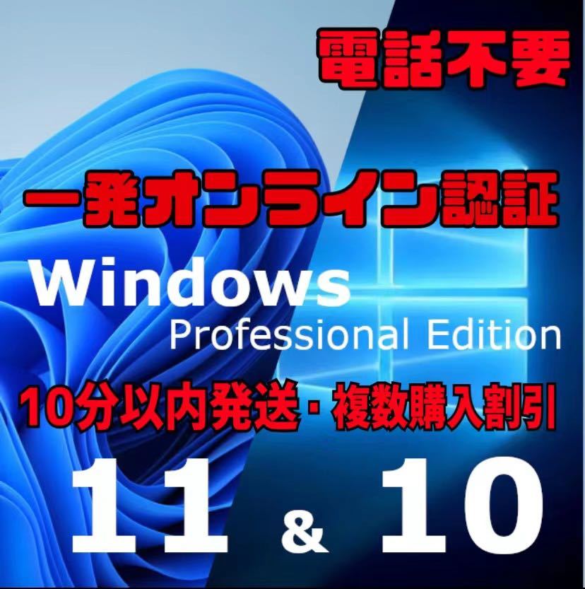 【10分以内発送・一発オンライン認証】windows 10 /11 pro プロダクトキー 正規 新規インストール/Windows7.8.8.1 HOMEからアップグレード_画像1