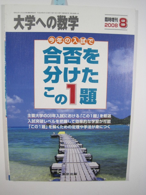  合否を分けたこの1題 2008（検索用→ 京都大学 東京大学 筑波大学 東京工業大学 北海道大学 東北大学 大阪大学 赤本 青本 文系 理系 ）_画像5