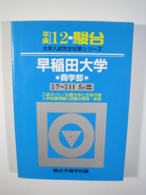 Yahoo!オークション - 青本 駿台 早稲田大学 商学部 平成12年度 Yahoo!オークション - 青本 駿台 早稲田大学 商学部 平成12年度