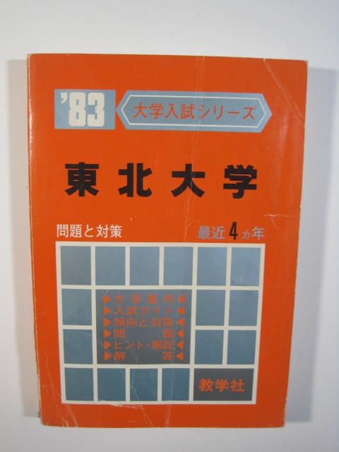 教学社 東北大学 1983 赤本 （ 理系 文系 掲載） （掲載科目:　英語 数学 理科 国語 ）　 _画像2