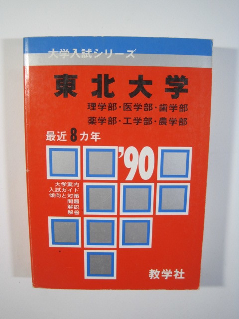 Yahoo!オークション - 教学社 東北大学 1990 理系 理学部 医学部 Yahoo!オークション - 教学社 東北大学 1990 理系 理学部 医学部