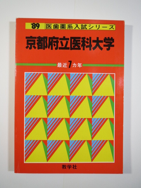 教学社 京都府立医科大学 1989 赤本_画像1