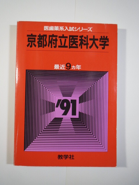 教学社 京都府立医科大学 1991 赤本_画像1