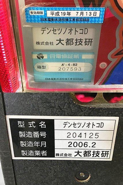 TQG47979 small large capital technical research institute pachinko slot machine apparatus pushed .! number length tensetsunootokoD 4 serial number coin un- necessary machine pickup limitation Kanagawa prefecture Sagamihara city 