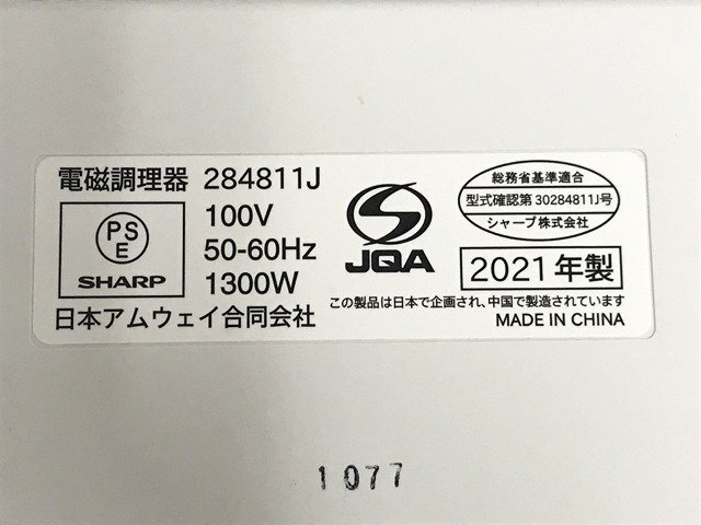 MPG16534相 AMWAY QUEEN アムウェイ 電磁調理器 インダクションレンジ 284811J 2021年製 直接お渡し歓迎_画像9