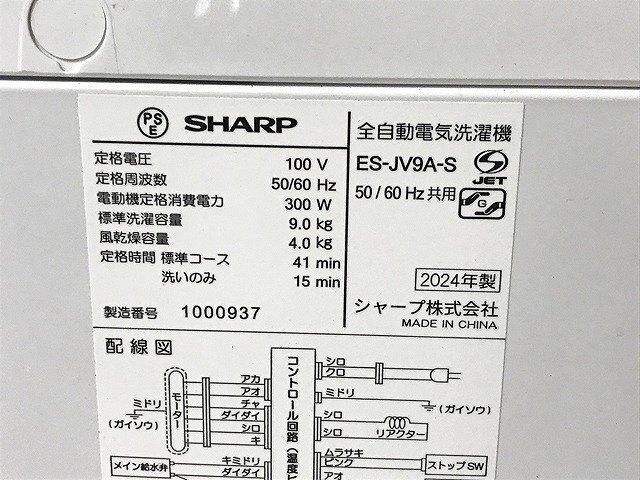 BQG48643相 ★未使用訳あり★ SHARP 全自動洗濯機 ES-JV9A-S 2024年製 直接お渡し歓迎_画像9