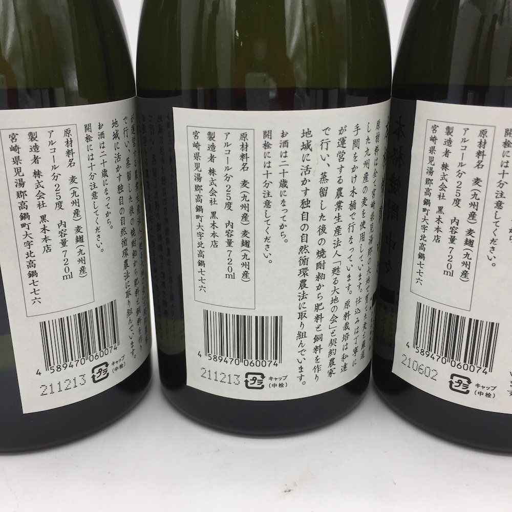 【1円～複数出品中！】麦焼酎 中々 720ml×９本セット※同梱不可 ラベルカスレ、ラベル穴有りの画像7