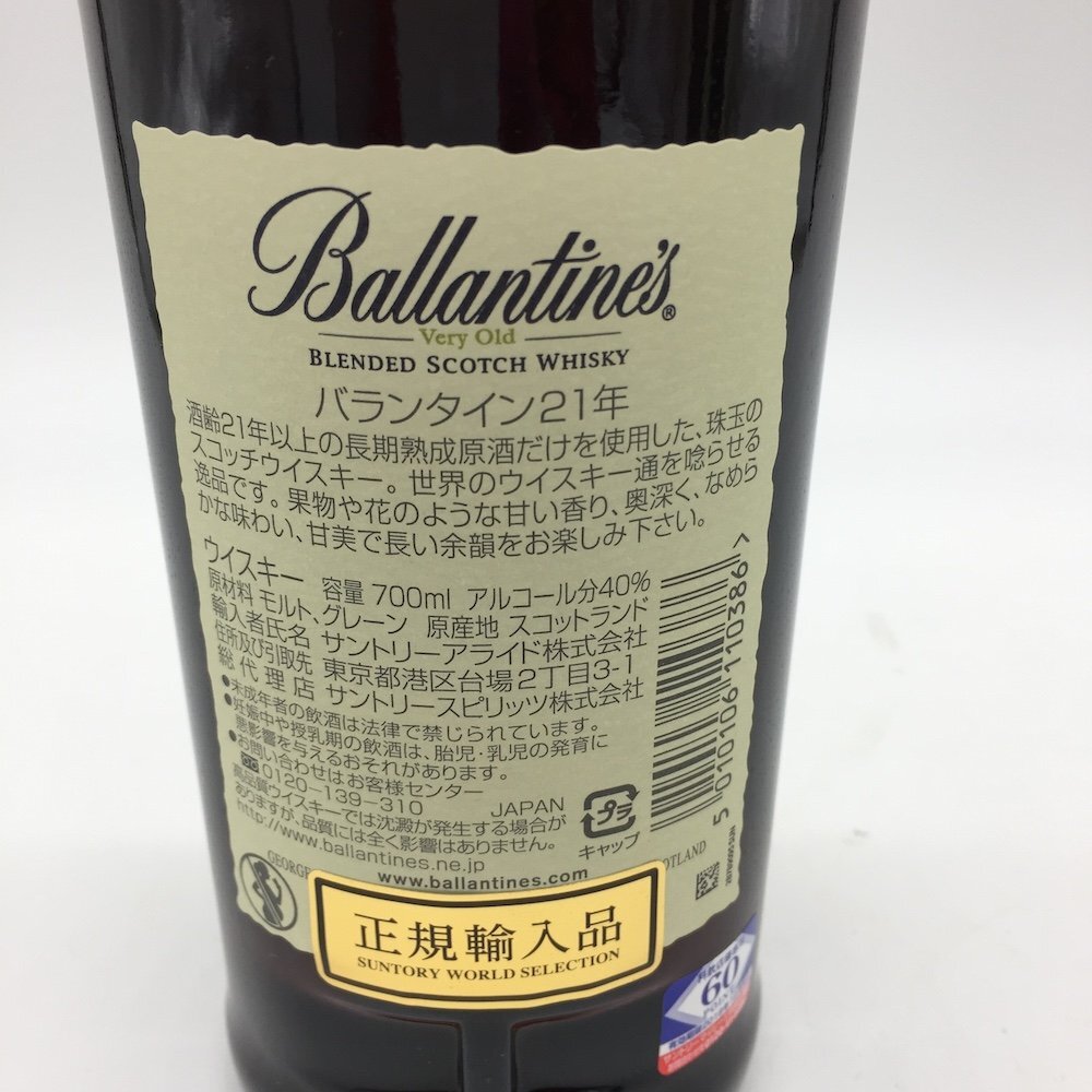 【1円～複数出品中！】バランタイン21年 ウイスキー 700ml×4本セット※同梱不可_画像6