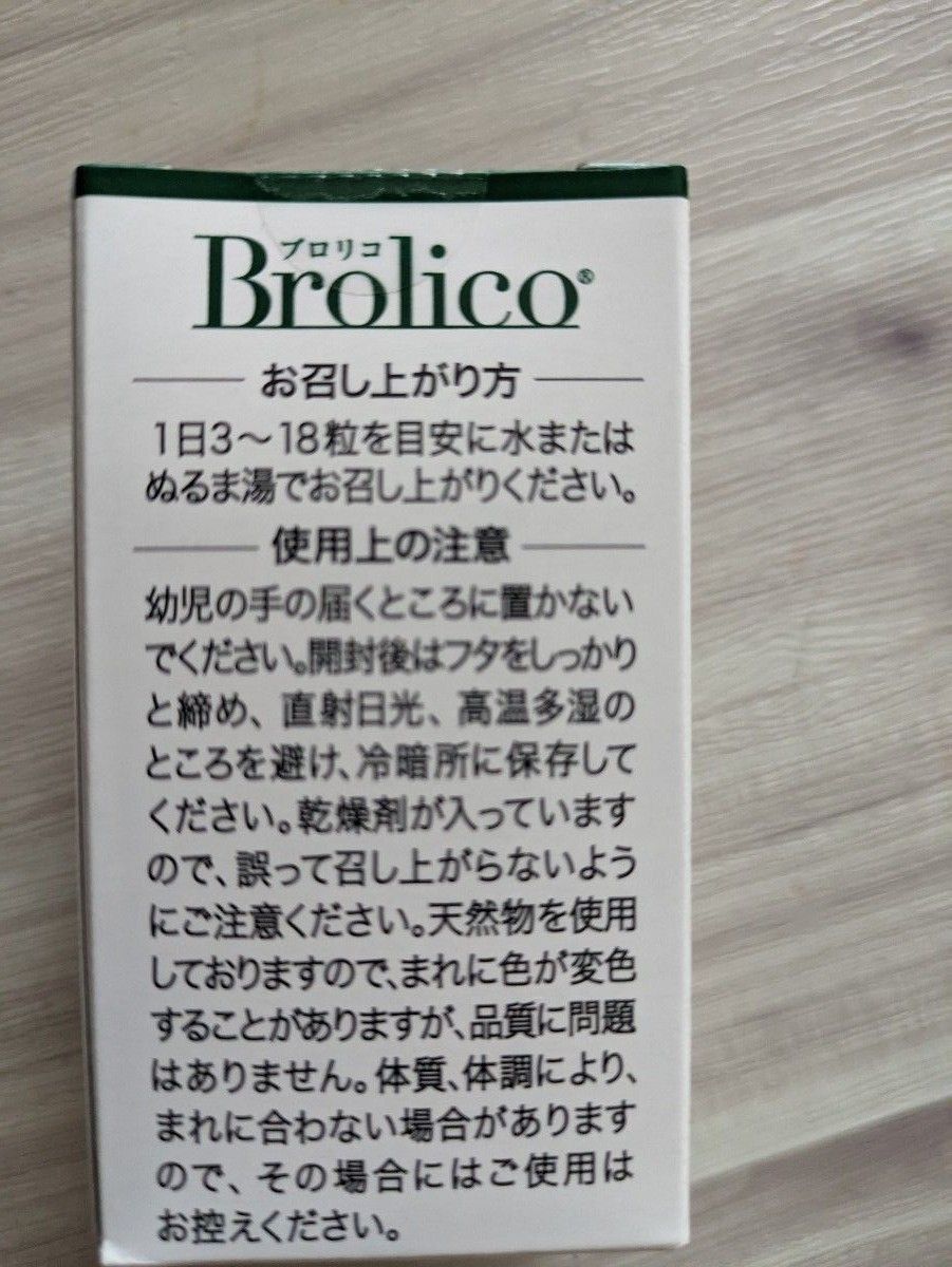 【賞味期限　7月　数量限定】ブロリコ　サプリメント ２箱セット
