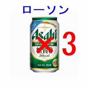 ローソン アサヒスタイルフリー生 ×3 350ml 引換クーポン フ_画像1