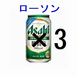 ローソン アサヒスタイルフリー生 ×3 350ml 引換クーポン グ_画像1