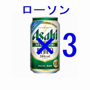 ローソン アサヒスタイルフリー生 ×3 350ml 引換クーポン ス_画像1