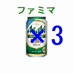 ファミリーマート アサヒスタイルフリー生 ×3 350ml 引換クーポン ス_画像1