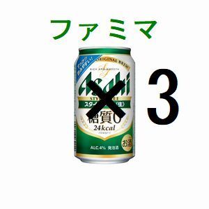 ファミリーマート アサヒスタイルフリー生 ×3 350ml 引換クーポン グ_画像1