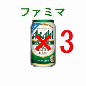 ファミリーマート アサヒスタイルフリー生 ×3 350ml 引換クーポン フ_画像1