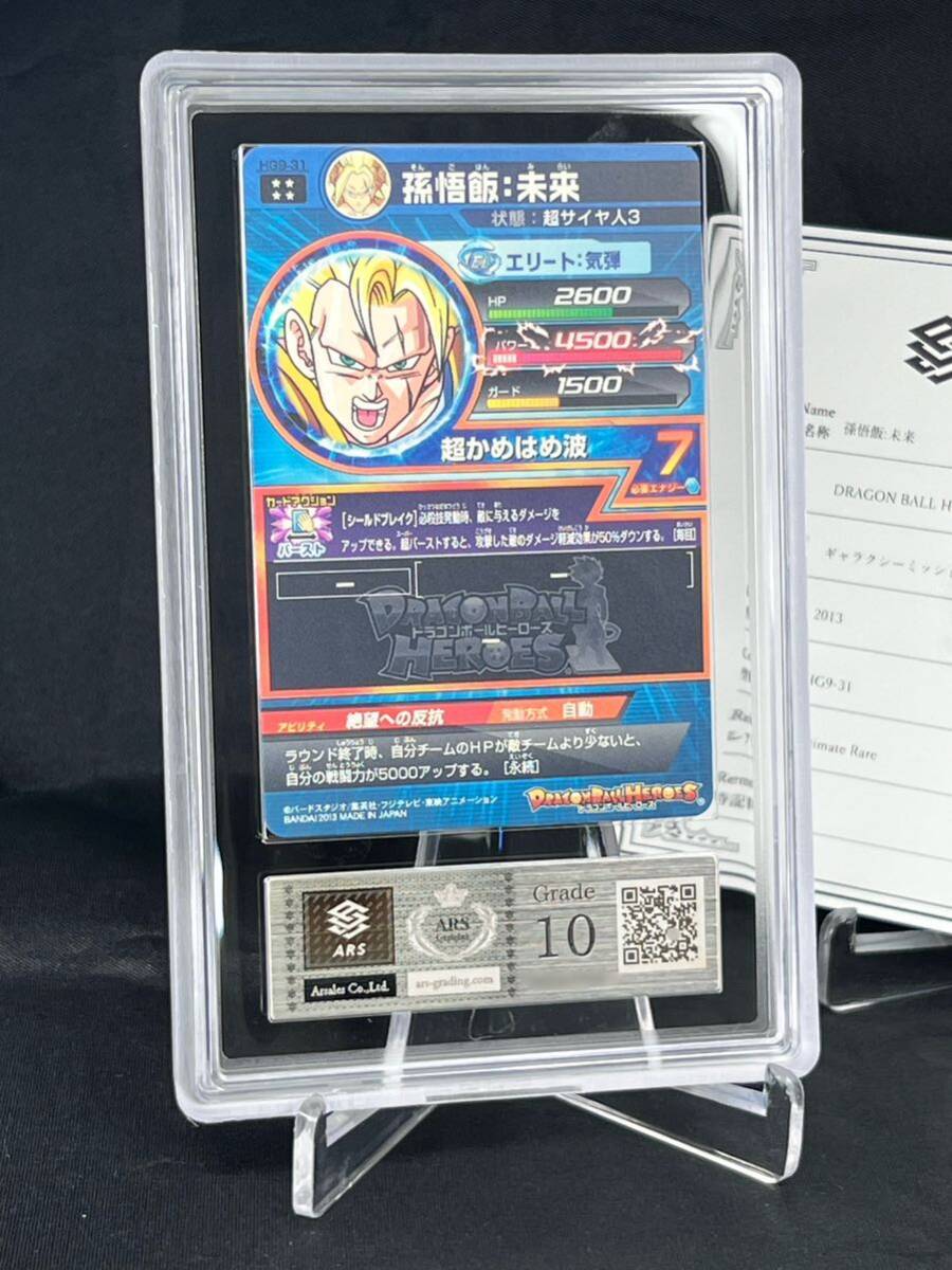 ARS鑑定 10】孫悟飯:未来 HG9-31 アルティメット UR ギャラクシーミッション 9弾 鑑定品 PSA10 ARS10+ SDBH ドラゴンボールヒーローズ SS3の画像3