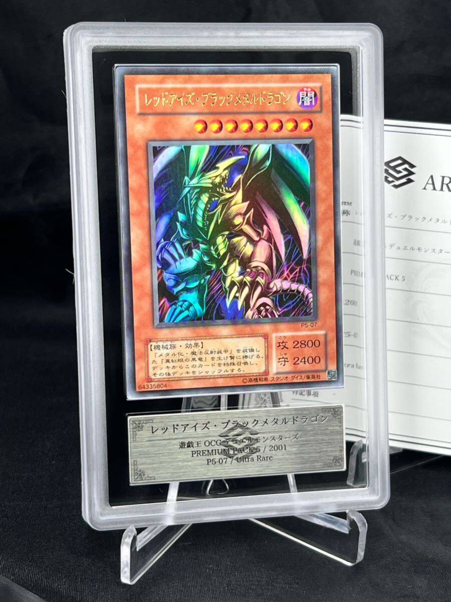 【ARS鑑定 10】レッドアイズ ・ブラックメタルドラゴン ウルトラレア P5-07 PP5 遊戯王 OCG PSA BGS ARS10+ 鑑定品 PREMIUM PACK 5 真紅眼_画像2