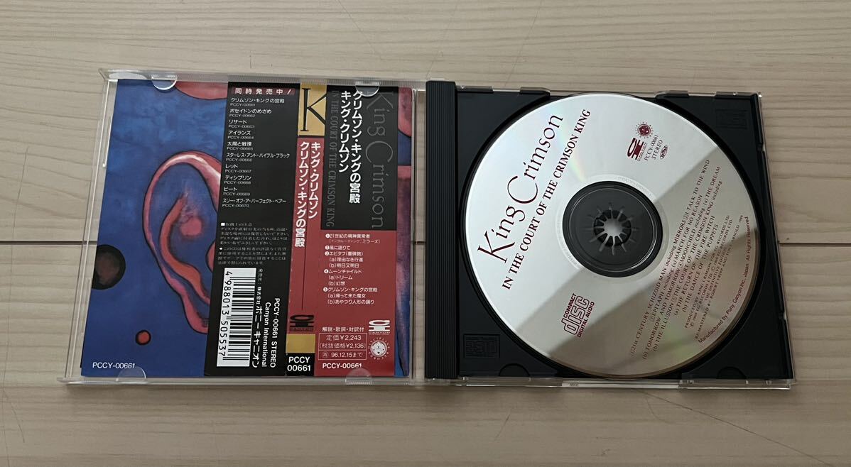 キングクリムゾン　キングクリムゾンの宮殿　帯付 日本盤　CD _画像2