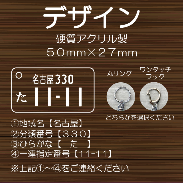 ☆オーダーメイド☆ナンバープレート　アクリルキーホルダー　６色から選択　硬質アクリル製　丈夫な厚み5mm