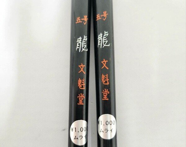  writing .. made .* calligraphy writing brush dragon . character normal axis /2 1 pcs / large writing brush /5 number /1 jpy start /BM
