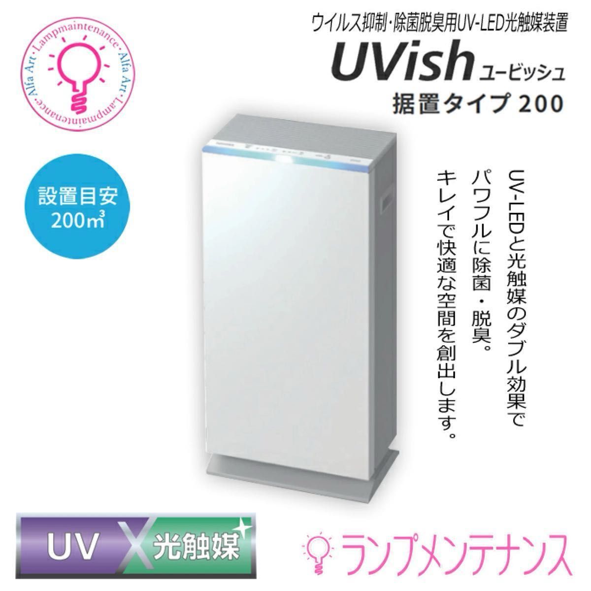 東芝 CSD-BZ200B　UVish(ユービッシュ)設置目安200m3 大容量タイプ  UV-LED 光触媒装置 