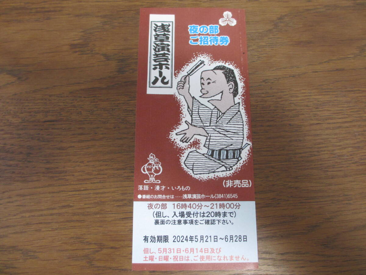 ★浅草演芸ホール★平日夜の部 招待券★2024年5月21日〜6月28日★　_画像1