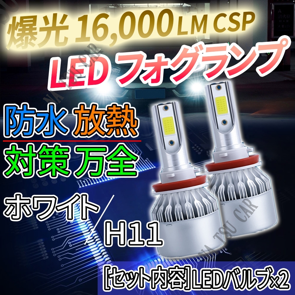 爆光 LED フォグランプ H8 H11 H16 ホワイト フォグライト 12V 24V 最新LEDチップ 用品_画像1