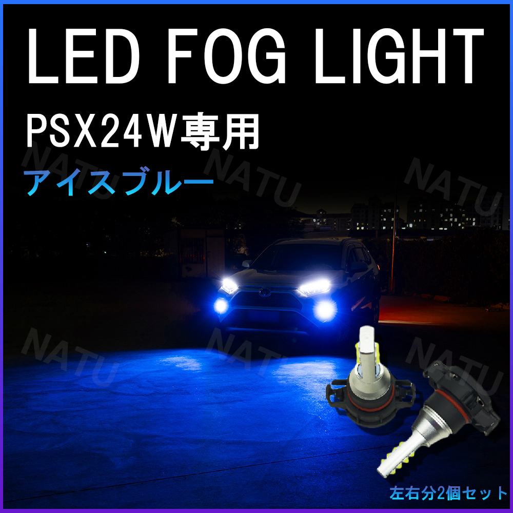 PSX24W LED フォグランプ ハチロク BRZ 86 アイスブルー 青 水色 用品_画像1