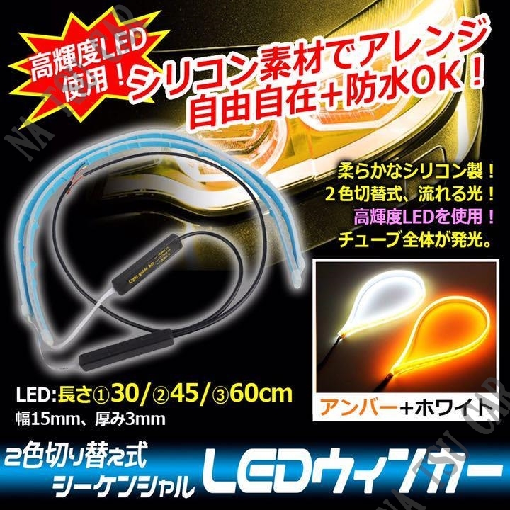 シーケンシャルウインカー ホワイト/アンバー シリコンチューブ 60cm 流れるウインカー LEDテープ ライト ２本 防水 今だけ価格_画像1